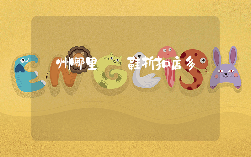 廣州哪里運動鞋折扣店多插圖
