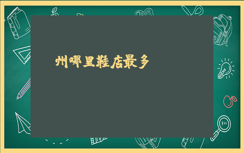 廣州哪里鞋店最多插圖