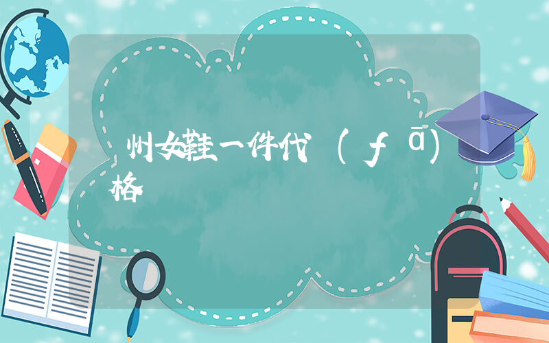 廣州女鞋一件代發(fā)價格插圖