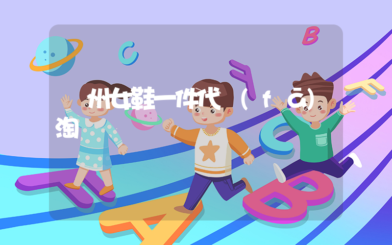 廣州女鞋一件代發(fā)淘寶插圖