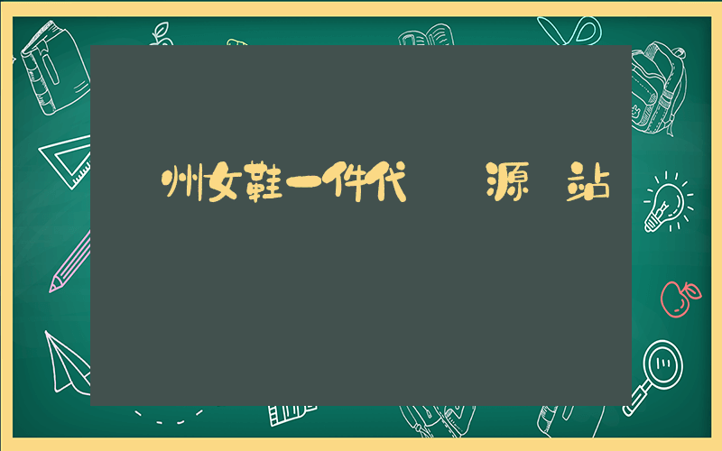 廣州女鞋一件代發貨源網站插圖
