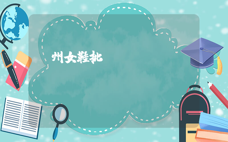 廣州女鞋批發(fā)網(wǎng)插圖