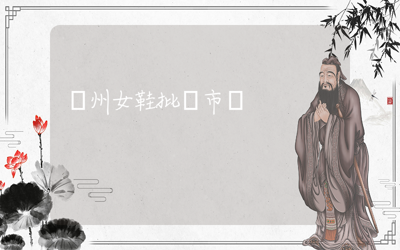 廣州女鞋批發市場插圖
