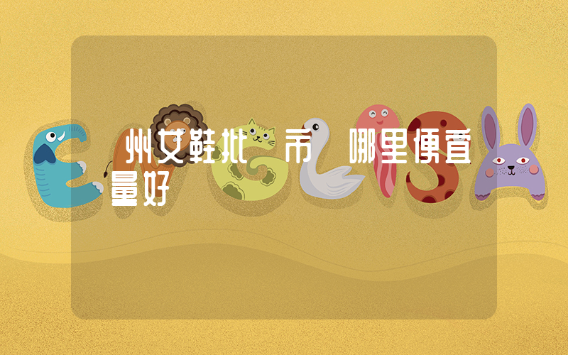 廣州女鞋批發市場哪里便宜質量好插圖