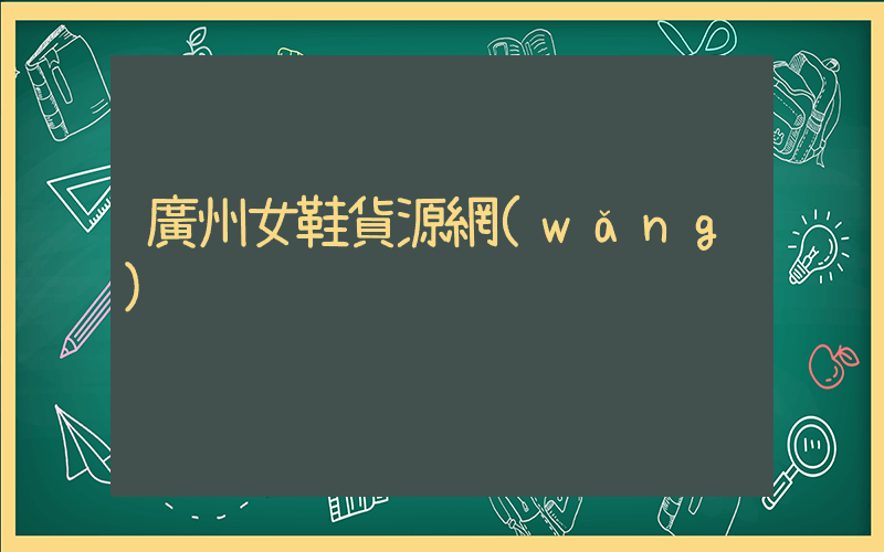 廣州女鞋貨源網(wǎng)插圖