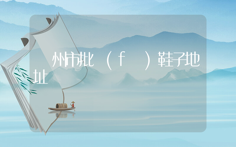 廣州市批發(fā)鞋子地址插圖