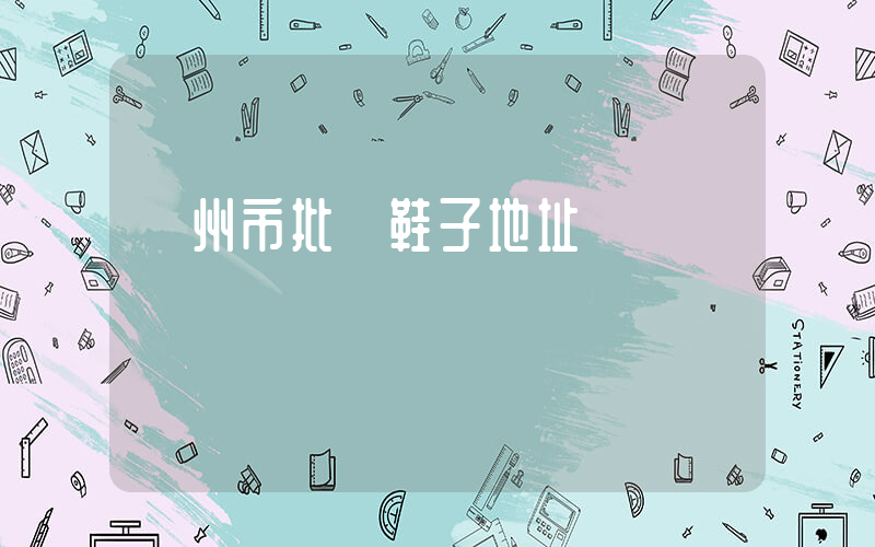 廣州市批發鞋子地址插圖
