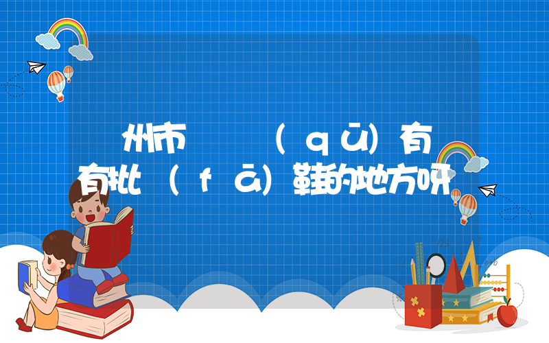 廣州市蘿崗區(qū)有沒有批發(fā)鞋的地方呀插圖