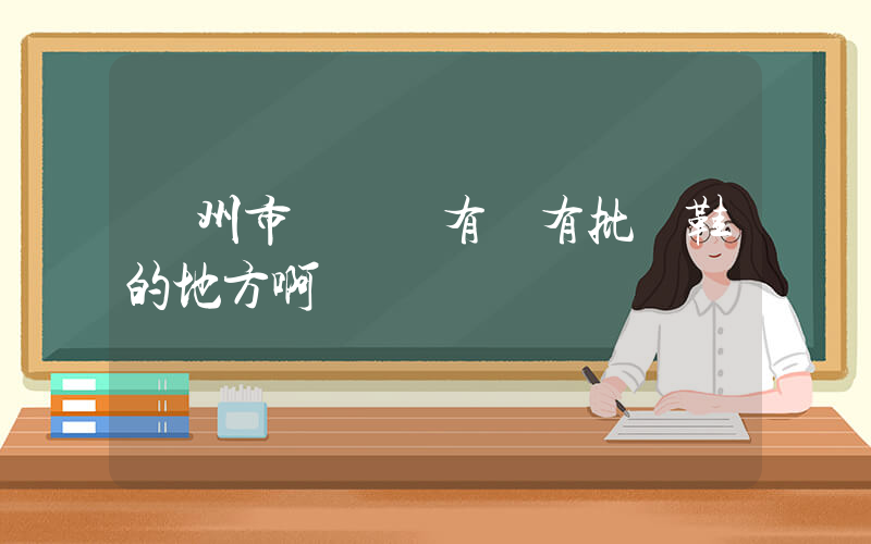 廣州市蘿崗區有沒有批發鞋的地方啊插圖