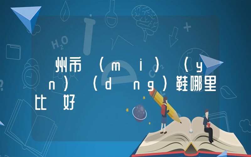 廣州市買(mǎi)運(yùn)動(dòng)鞋哪里比較好插圖