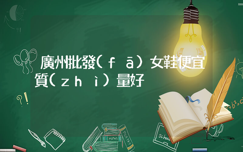 廣州批發(fā)女鞋便宜質(zhì)量好插圖