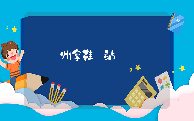 廣州拿鞋網站插圖