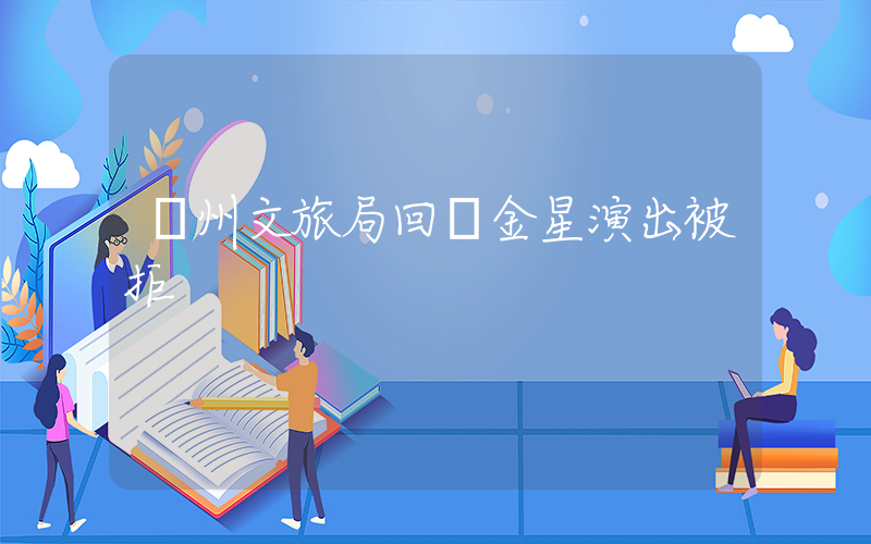 廣州文旅局回應金星演出被拒插圖