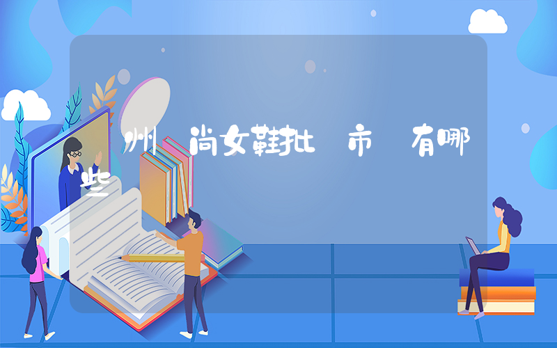 廣州時尚女鞋批發市場有哪些插圖