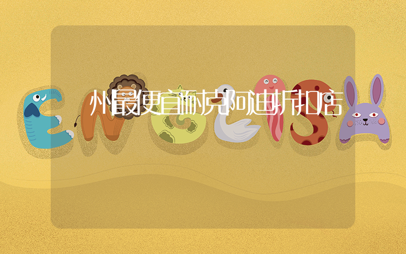 廣州最便宜耐克阿迪折扣店插圖