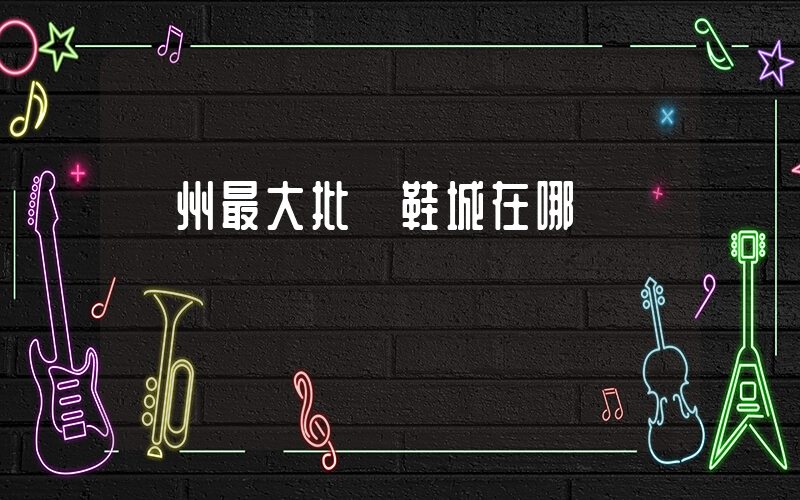 廣州最大批發鞋城在哪插圖