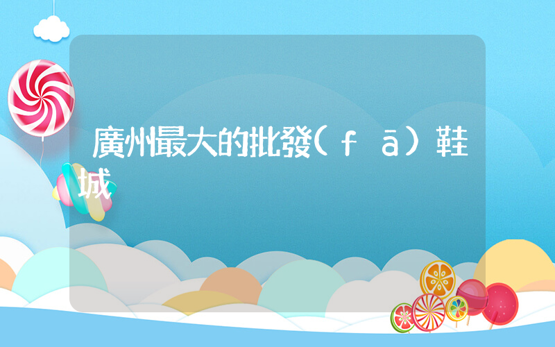 廣州最大的批發(fā)鞋城插圖
