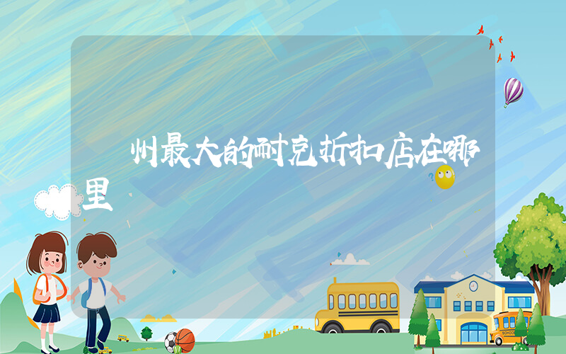 廣州最大的耐克折扣店在哪里插圖