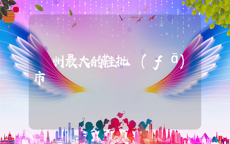 廣州最大的鞋批發(fā)市場插圖