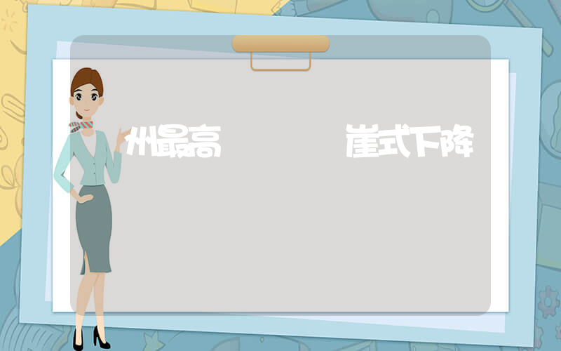 廣州最高氣溫將斷崖式下降插圖