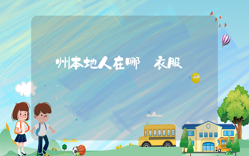 廣州本地人在哪買衣服插圖