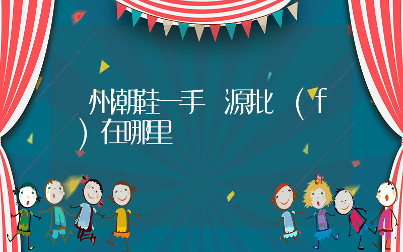 廣州潮鞋一手貨源批發(fā)在哪里插圖
