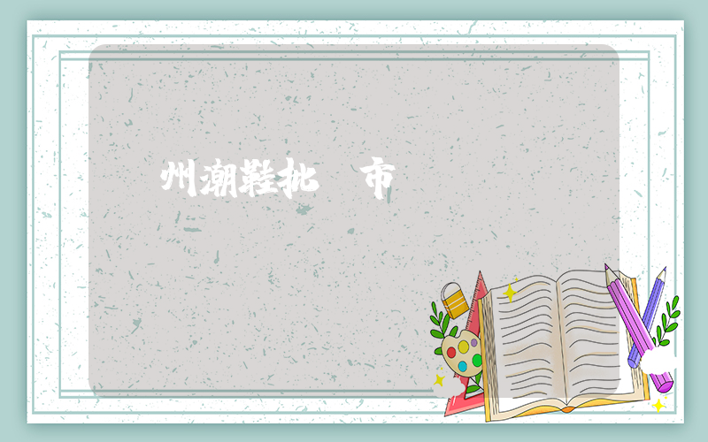 廣州潮鞋批發市場插圖