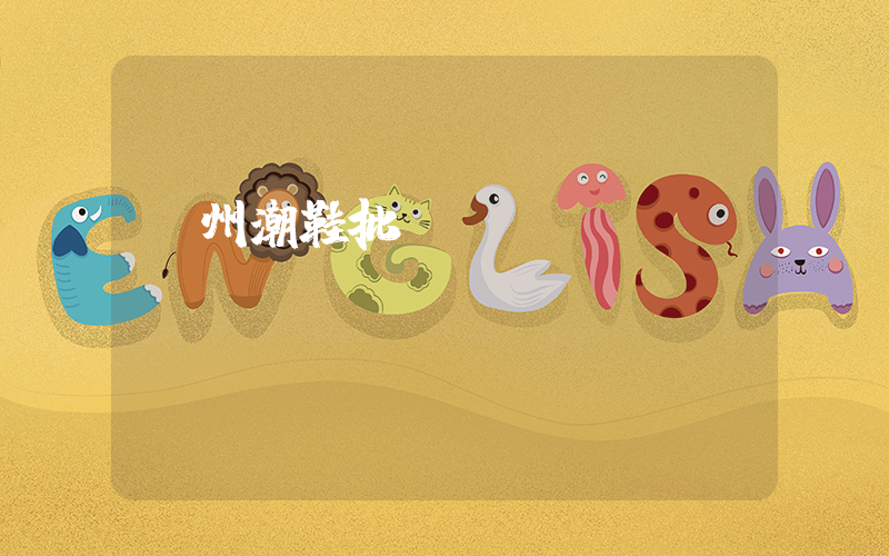 廣州潮鞋批發網插圖