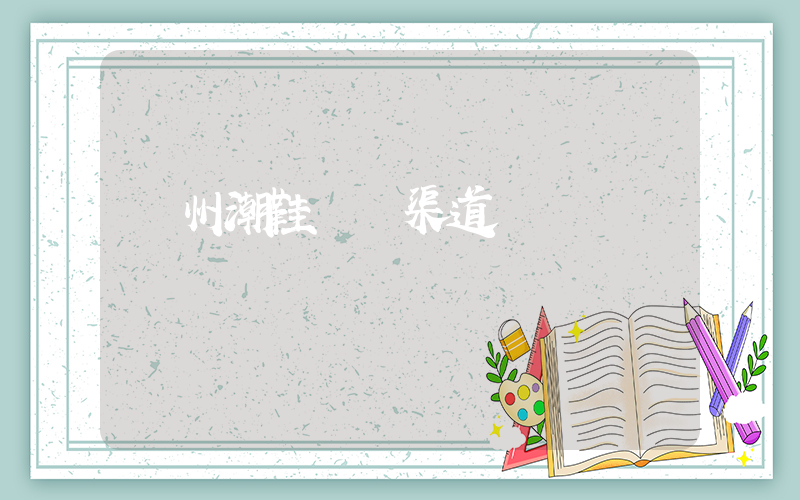 廣州潮鞋進貨渠道插圖