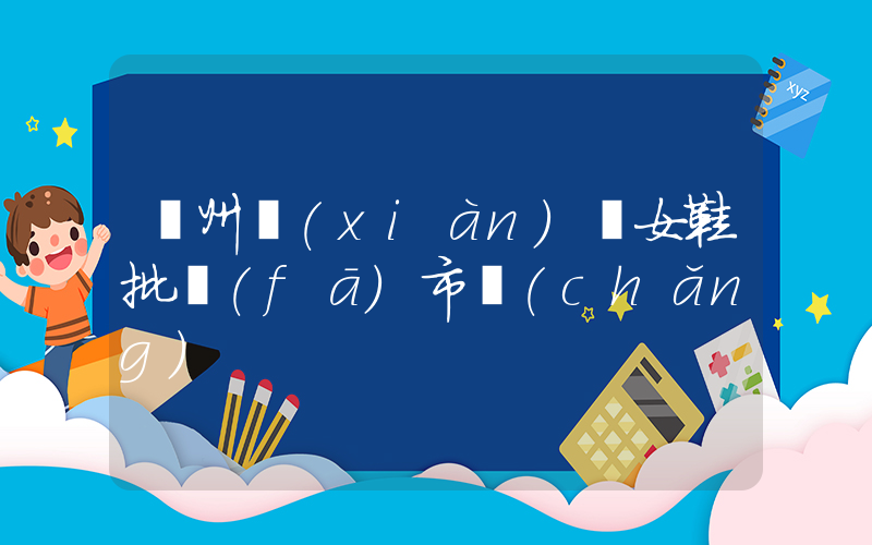 廣州現(xiàn)貨女鞋批發(fā)市場(chǎng)插圖