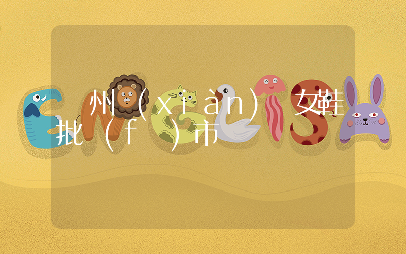 廣州現(xiàn)貨女鞋批發(fā)市場插圖