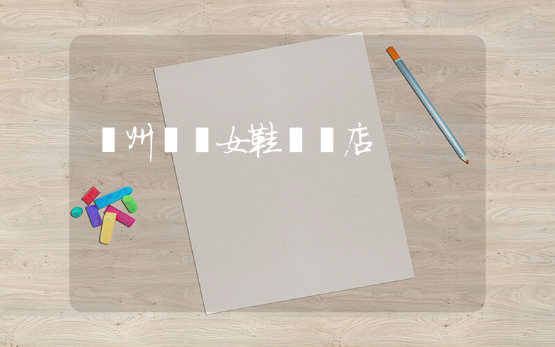 廣州現貨女鞋專賣店插圖