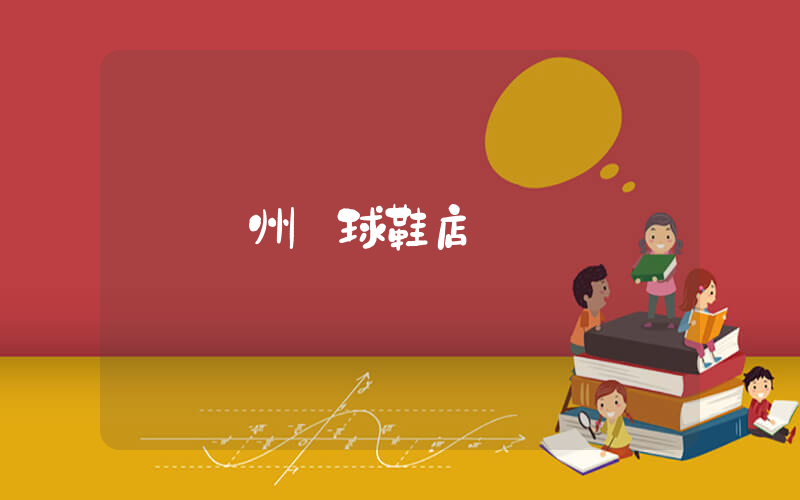 廣州籃球鞋店插圖