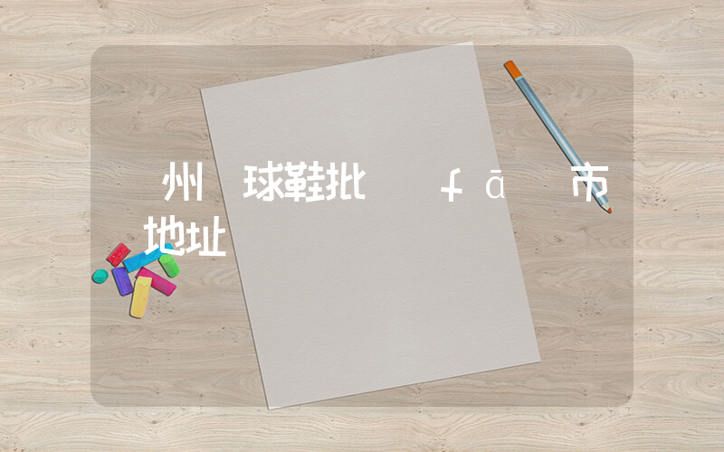 廣州籃球鞋批發(fā)市場地址插圖