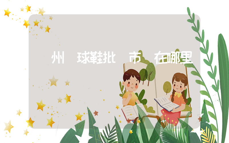 廣州籃球鞋批發市場在哪里插圖