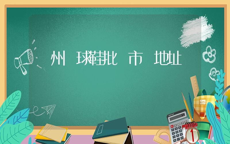 廣州籃球鞋批發市場地址插圖