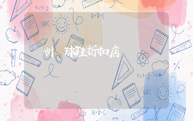 廣州籃球鞋折扣店插圖