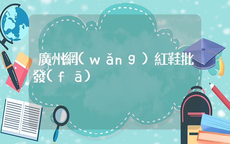 廣州網(wǎng)紅鞋批發(fā)插圖