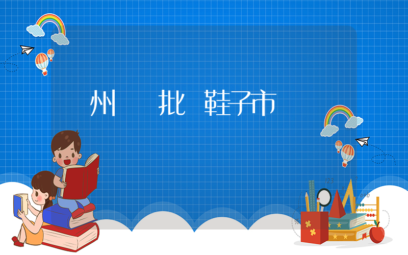 廣州網絡批發鞋子市場插圖