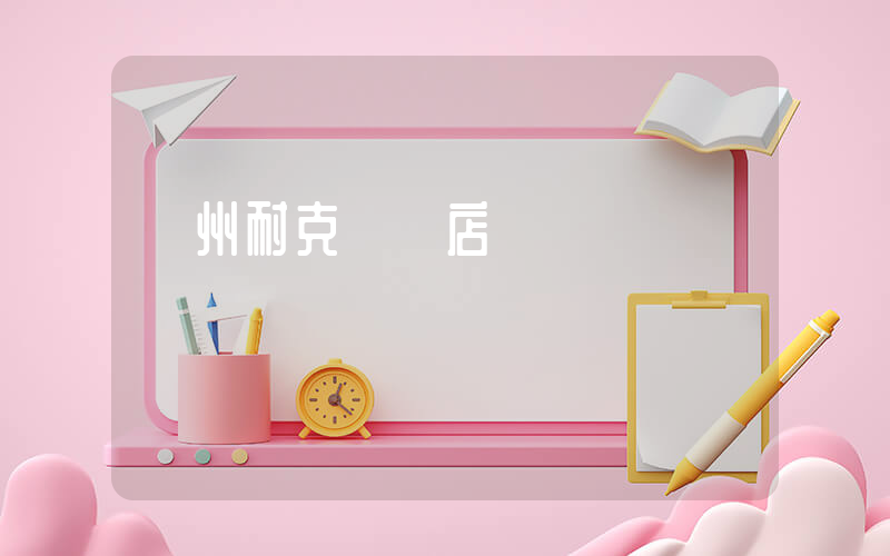 廣州耐克專賣店插圖