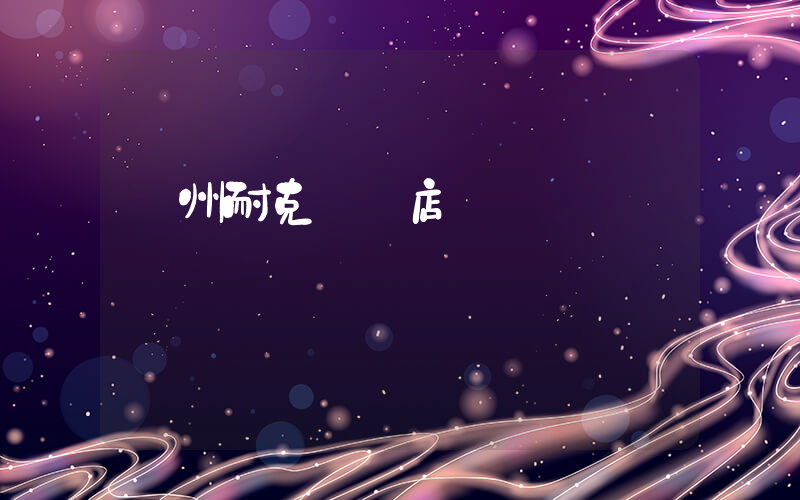 廣州耐克專賣店電話插圖