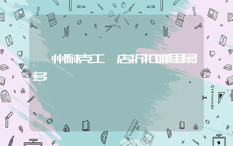 廣州耐克工廠店折扣哪里最多插圖