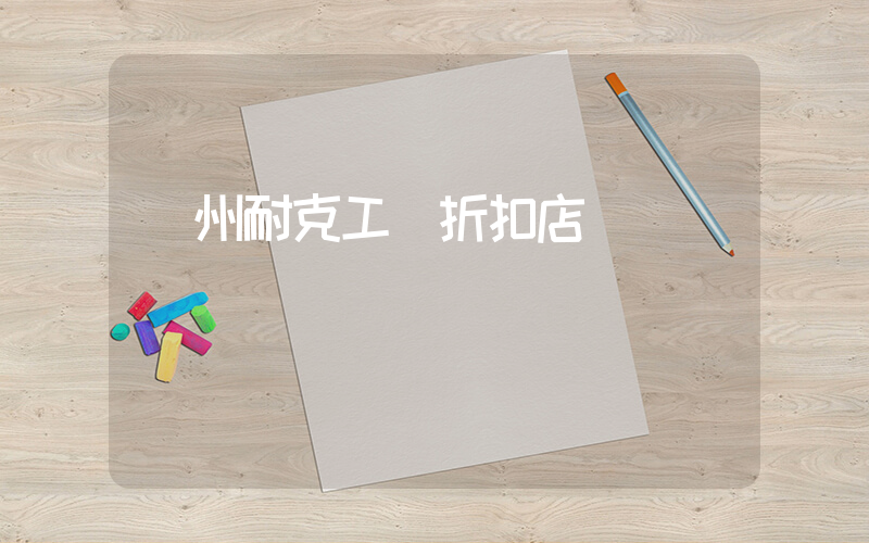 廣州耐克工廠折扣店插圖