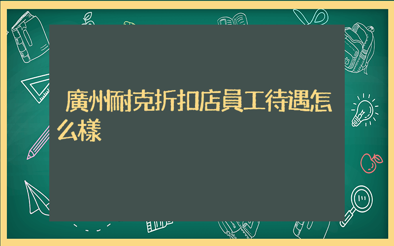 廣州耐克折扣店員工待遇怎么樣插圖