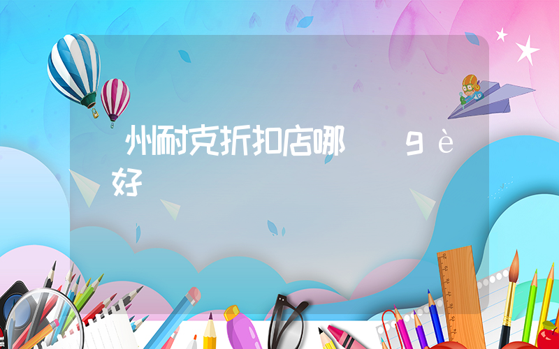 廣州耐克折扣店哪個(gè)好賣插圖