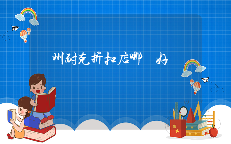 廣州耐克折扣店哪個好插圖