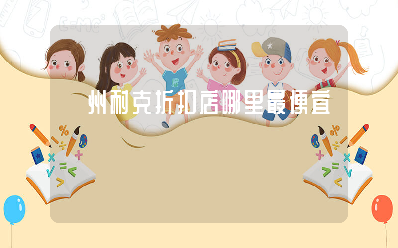 廣州耐克折扣店哪里最便宜插圖