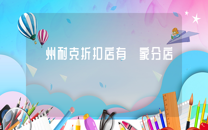 廣州耐克折扣店有幾家分店插圖