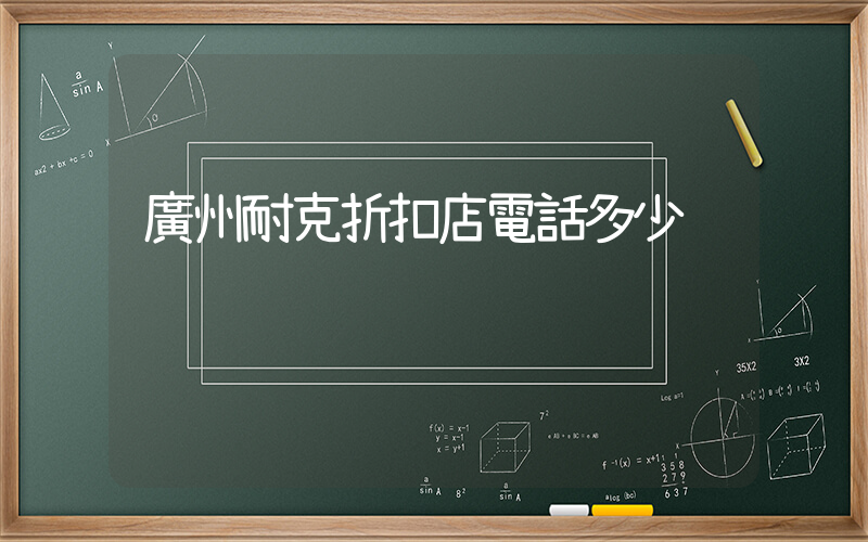 廣州耐克折扣店電話多少插圖