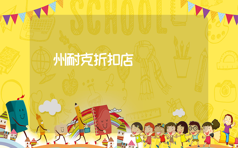 廣州耐克折扣店電話號碼插圖